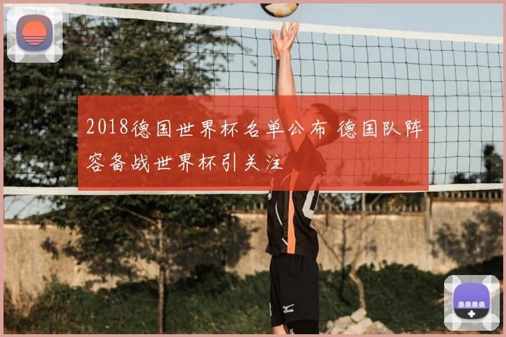2018德国世界杯名单公布 德国队阵容备战世界杯引关注