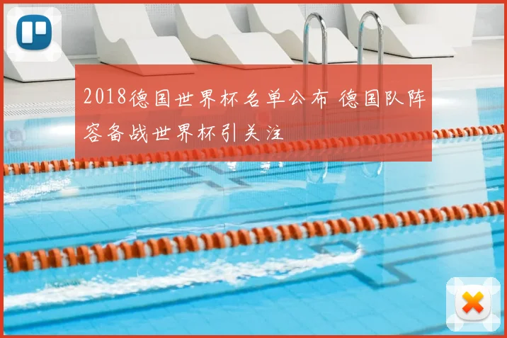 2018德国世界杯名单公布 德国队阵容备战世界杯引关注