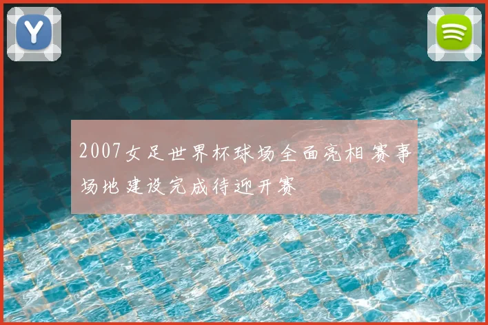 2007女足世界杯球场全面亮相 赛事场地建设完成待迎开赛