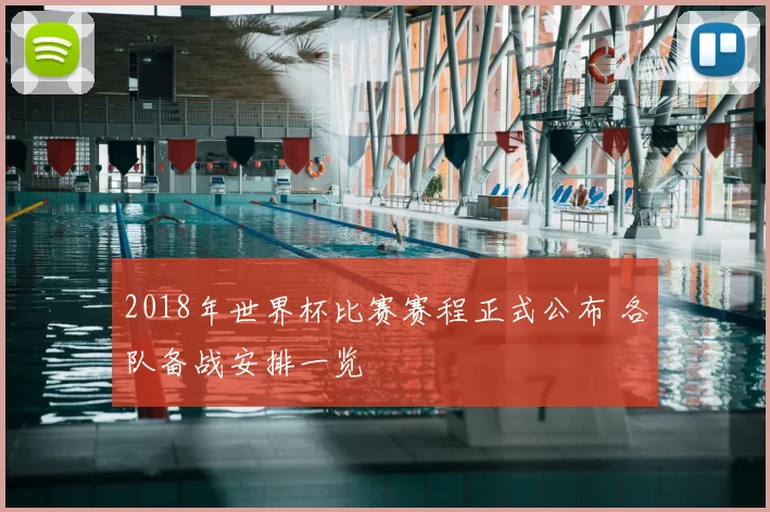 2018年世界杯比赛赛程正式公布 各队备战安排一览